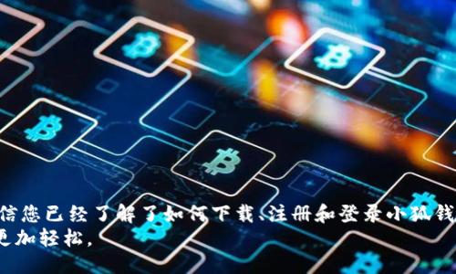 小狐钱包登录攻略：轻松上手，安全无忧/  
小狐钱包, 登录, 钱包安全, 移动支付/guanjianci  

一、小狐钱包是什么？  
小狐钱包是一款近年来快速崛起的移动支付工具，它以其简洁的界面、便捷的功能和高度的安全性，赢得了越来越多用户的青睐。无论是购物、转账还是理财，小狐钱包都能为用户提供一站式的服务，让您的支付体验更加顺畅。  

二、为什么选择小狐钱包？  
在当下移动支付领域，选择合适的钱包极为重要。小狐钱包不仅具备基本的支付功能，还在用户安全和用户体验上下了很大的功夫。  
首先，小狐钱包采用了业界领先的加密技术，对用户的个人信息和交易进行全方位的保护。其次，简洁的界面设计使得即使是技术小白，也可以毫无障碍地完成各项操作。此外，小狐钱包与多家商户建立了合作关系，提供多种优惠活动，让用户享受实实在在的折扣。  

三、如何下载小狐钱包？  
要体验小狐钱包的优质服务，首先你需要在你的移动设备上下载该应用。你可以通过以下步骤轻松完成下载：  
1. 打开你的应用商店（如Apple Store或Google Play）。  
2. 在搜索框中输入“小狐钱包”。  
3. 找到公式版的应用，点击“下载”或者“安装”。  
在下载完成后，应用会自动安装到你的设备上。  

四、小狐钱包的注册步骤  
注册小狐钱包十分简单。确保你有一种有效的手机号码用于接收短信验证码。  
以下是注册的主要步骤：  
1. 打开小狐钱包应用。  
2. 点击“注册”按钮。  
3. 输入你的手机号码，并获取短信验证码。  
4. 输入验证码，设置你的登录密码。  
5. 根据提示完善其他个人信息，如姓名、身份证号等（根据地区可能有所不同）。  
6. 完成注册后，你就可以开始使用小狐钱包了。  

五、小狐钱包登录步骤详解  
一旦完成注册，登录小狐钱包就变得简单了。请按照以下步骤操作：  
1. 打开小狐钱包应用。  
2. 在主界面找到“登录”按钮，点击进入。  
3. 输入你在注册时使用的手机号码。  
4. 输入登录密码，点击“登录”。  
5. 如果您的手机号码正确无误且密码正确，您将顺利登录。如果出现登录错误，请仔细检查你的输入内容。  

六、常见登录问题及解决方案  
在使用小狐钱包的过程中，有些用户可能会遇到登录问题。这里列出了一些常见问题及相应解决方案：  
1. **忘记密码**：如果你忘记了密码，可以在登录界面点击“忘记密码”，根据提示通过短信验证码重置密码。  
2. **无法接收验证码**：检查你的手机网络是否良好，同时确保你的手机号已经正确注册。如果依然无法接收，可尝试重新发送验证码。  
3. **账号被锁定**：输入错误密码次数过多，账号可能会被暂时锁定。等待一段时间后再尝试登录，或者联系小狐钱包客服进行解锁。  
4. **应用崩溃或无响应**：如果应用异常，尝试重新启动手机或者卸载重新安装小狐钱包。  

七、小狐钱包的安全性分析  
在使用任何移动支付工具时，用户最为关心的便是安全性。小狐钱包在安全性方面采取了多重防护措施：  
1. **数据加密**：小狐钱包使用256位AES加密，确保用户的金融信息传输过程是安全的。  
2. **双重认证**：在进行大额交易时，用户需要进行短信确认，进一步提高交易安全性。  
3. **风险监控**：系统会实时监控和识别异常交易，用户可查看交易明细，及时发现可疑活动。  
4. **用户隐私保护**：小狐钱包对用户个人信息进行严格保护，不会随意泄露用户信息。  

八、小狐钱包的优缺点  
每款应用都有其优缺点，小狐钱包也不例外。用户在下载之前，可以参考以下优缺点。  
**优点**：  
ul  
li界面友好，易于操作。/li  
li安全性高，保护用户信息。/li  
li支持多种支付方式，使用广泛。/li  
li定期推出活动，节省用户开支。/li  
/ul  
**缺点**：  
ul  
li有些功能可能需要更新才能使用。/li  
li在一些地区的商户支持较少。/li  
/ul  

九、总结  
小狐钱包凭借其方便快捷的支付体验和高安全性，已成为不少用户的日常支付工具。通过本篇文章的介绍，相信您已经了解了如何下载、注册和登录小狐钱包。如果你在使用过程中遇到任何问题，别忘了参考上述的解决方案。  
现在就下载小狐钱包，体验现代化的便捷生活吧！无论是购物，转账，还是理财，小狐钱包都能让您的支付生活更加轻松。  
