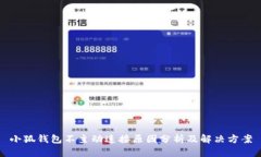 小狐钱包不主动连接原因分析及解决方案