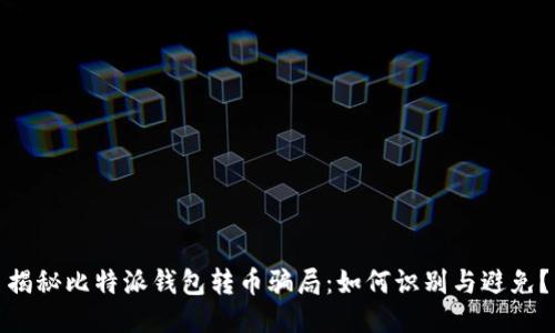 揭秘比特派钱包转币骗局：如何识别与避免？