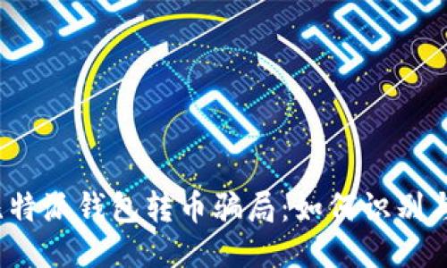 揭秘比特派钱包转币骗局：如何识别与避免？