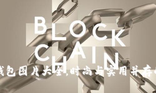 牛仔小狐钱包图片大全，时尚与实用并存的最佳选择