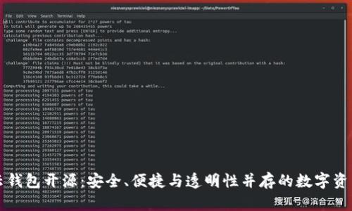 区块链云钱包开源：安全、便捷与透明性并存的数字资产新选择