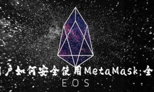 国内用户如何安全使用MetaMask：全面指南