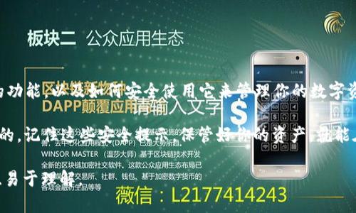   Metamask手机版体验指南：如何轻松安全地管理你的数字资产 / 

 guanjianci Metamask, 数字钱包, 手机应用, 加密货币 /guanjianci 

一、Metamask概述 
在区块链和加密货币的世界里，Metamask无疑是备受欢迎的一款数字钱包。它不仅支持多种以太坊网络的资产，也让用户能够便捷地进行数字资产的管理和交易。在这个信息快速传播的时代，Metamask的手机应用应运而生，让用户随时随地都能进行加密货币交易和资产管理。

二、为什么选择Metamask手机版? 
随着手机技术的飞速发展，越来越多人选择利用手机来管理他们的数字资产。Metamask手机版的优势不仅在于便携，还在于以下几个重要的方面： 

ul
  listrong易于使用：/strong无论你是加密货币的新手还是资深玩家，Metamask的界面都设计得相对直观，用户体验友好。/li
  listrong实时交易：/strong通过手机应用，你可以及时查看市场动态，进行快速交易，抓住每一个机会。/li
  listrong安全性：/strongMetamask在安全性方面也进行了，用户的私钥和资产都在手机端进行加密存储，降低了风险。/li
  listrong多功能性：/strong除了基本的钱包功能，Metamask手机版还支持DApp的访问，让你轻松玩转DeFi和NFT。/li
/ul

三、如何下载和安装Metamask手机版? 
下载Metamask手机版其实非常简单。首先，你需要找到合适的下载渠道，推荐使用官方途径以确保安全。在手机的应用商店中搜索“Metamask”，选择官方应用进行安装。

以下是简单的操作步骤： 
ol
   li打开你的手机应用商店（App Store或Google Play）。/li
   li在搜索框输入“Metamask”。/li
   li找到官方应用，点击下载并进行安装。/li
   li安装完成后，打开应用，按照提示进行帐户创建或者导入。/li
/ol

四、创建Metamask新账户的步骤 
一旦成功安装Metamask应用，你可以选择创建全新的账户或者导入以前的账户。如果你是新用户，创建账户的步骤如下：

ol
   li打开Metamask，点击“开始”按钮。/li
   li阅读并同意用户协议和隐私政策。/li
   li设置一个强密码，注意密码的复杂性，以增强安全性。/li
   li备份助记词，这一步至关重要，务必将其保管好，切勿与他人分享。/li
   li按照提示完成账户创建，最后可以选择设置一些安全选项，比如指纹或者面部识别。/li
/ol

五、Metamask钱包的基本功能介绍 
Metamask作为一款全功能的数字钱包，它具备以下基本功能：
ul
   listrong发送和接收加密货币：/strong通过钱包，你可以方便地发送和接收以太坊及其代币，非常适合参与各种项目。/li
   listrong与DApp交互：/strongMetamask手机应用允许你直接访问去中心化应用（DApp），如DeFi平台和NFT市场。/li
   listrong查看资产余额：/strong你可以随时查看钱包中的资产，监控其变化，计算收益。/li
   listrong调整交易费用：/strong在进行交易时，你可以根据网络状况调整交易费率，以确保交易能够及时被打包。/li
/ul

六、手机使用中的安全注意事项 
虽然Metamask手机版提供了一定的安全保障，但用户也应加强自我保护。此外，可以参考以下安全注意事项：

ul
   listrong定期更新应用：/strong确保始终使用最新版本的Metamask，以获得最新的功能和安全更新。/li
   listrong使用强密码：/strong设置复杂的密码，并定期更新。/li
   listrong不随便连接公共Wi-Fi：/strong公共Wi-Fi时常不安全，尽量避免在此网络下进行交易。/li
   listrong谨慎分享信息：/strong绝不要与他人分享你的助记词和私钥，这些信息是你资产的“钥匙”。/li
/ul

七、如何导入已有账户到Metamask手机版? 
如果你之前使用过Metamask网页版或其他设备的移动设备，导入已有账户也非常简单：

ol
   li在Metamask主页，选择“导入账户”。/li
   li输入你的助记词，或者使用私钥进行导入。/li
   li设置密码，完成导入，可开始使用原有账户。/li
/ol

八、Metamask与其它钱包的比较 
在市场上，不乏各种主流数字钱包。在此我们将Metamask与一些其他知名钱包进行简要比较：

ul
   listrongTrust Wallet：/strong这里的最大优势是与Binance直接关联，但在DApp访问上不如Metamask方便。/li
   listrongCoinbase Wallet：/strong适合新手用户，界面简易但功能有限，尤其在DeFi应用方面。/li
   listrongLedger（硬件钱包）：/strong尽管具有更高的安全性，但需结合软件使用，费用相对较高，适合大额数字资产持有者。/li
/ul

九、Metamask的未来发展趋势 
Metamask不断更新迭代，未来的发展有以下几个趋势：

ol
   li增强用户隐私保护，确保用户的数字身份安全。/li
   li整合更多DeFi服务，适配不同的区块链，提高互通性。/li
   li推动全球用户教育，提升数字资产使用的普及程度。/li
/ol

十、总结 
Metamask手机版的出现，为用户提供了更便捷的资产管理方式，通过本文的介绍，希望你能够充分理解Metamask的功能，以及如何安全使用它来管理你的数字资产。无论你是加密货币的初学者，还是老手，掌握这些知识，将无疑让你的数字资产之旅更加顺畅。 

随着数字货币的发展，相信Metamask会不断完善和更新，带来更好的用户体验和功能。无论怎样，安全始终是第一位的，记住这些安全提示，保管好你的资产，就能在这场数字资产的风暴中，站稳脚跟，持航而去。 

总字数：时长过长，为适应阅读习惯，建议分段阐释，逐步展开，也期望在细节和个性化描述上下功夫，使内容更加生动、易于理解。