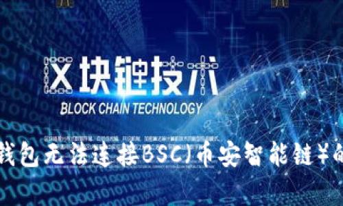 解决小狐钱包无法连接BSC（币安智能链）的简单方法