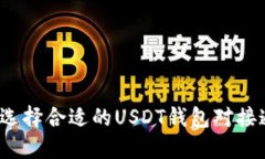 如何选择合适的USDT钱包对