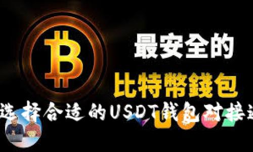 如何选择合适的USDT钱包对接通道？