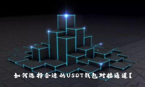 如何选择合适的USDT钱包对接通道？