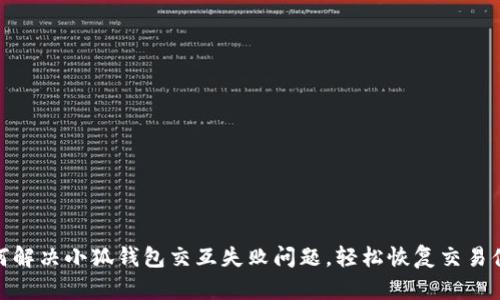 如何解决小狐钱包交互失败问题，轻松恢复交易体验
