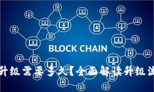 小狐钱包升级需要多久？全面解读升级流程与时间