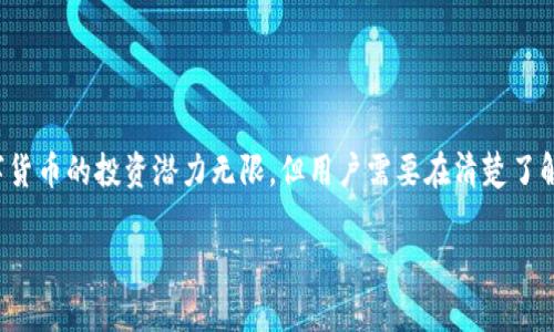 虚拟钱包有多少币兑换的？深入探讨数字资产流通与交换

虚拟钱包, 加密货币, 资产兑换, 数字货币/guanjianci

一、什么是虚拟钱包？
在现代数字经济中，虚拟钱包是人们进行交易的重要工具。虚拟钱包其实就是一个网上的“口袋”，可以存储多种数字货币，例如比特币、以太坊等。用户可以通过这个虚拟钱包，轻松兑换和转账各类币种，方便快捷。

二、虚拟钱包的功能
1. 储存数字资产：虚拟钱包能安全地保存用户的加密货币，防止被盗。
2. 进行交易：用户可以将数字货币之间进行兑换，例如把比特币兑换成以太坊。
3. 市场分析：许多虚拟钱包配备市场实时数据，用户能够随时了解货币的汇率及市场动态。

三、虚拟钱包的种类
虚拟钱包大致可以分为以下几种：
1. 热钱包：这种钱包在线上，便于随时访问，但因其连接互联网，安全性相对较低。
2. 冷钱包：冷钱包是离线保存的通道，比如USB或纸质钱包，安全性高，但使用不便。
3. 移动钱包：专为智能手机设计，方便用户随时随地进行交易。

四、虚拟币的兑换机制
在虚拟钱包中，不同的币种之间是如何兑换的呢？实际上，币种的兑换通常依赖于交易所的汇率。每种数字货币都有其市场价格，用户可以在不同的交易所找到相应的兑换比例。
例如，当用户想将一些比特币兑换为以太坊时，他们需要先查看这两种货币的当前交易所价格，然后根据市场汇率进行转换。

五、用户如何兑换虚拟币？
步骤如下：
ol
li选择一个可靠的交易平台，注册账户并验证身份。/li
li将所需兑换的虚拟币存入平台。/li
li选择希望兑换的币种，输入数量，查看兑换汇率。/li
li确认交易，兑换成功后，数字资产将自动更新至你的虚拟钱包。/li
/ol

六、虚拟钱包兑换的潜在风险
尽管虚拟钱包形式多样，功能丰富，但用户在进行币种兑换时，也要小心潜在风险。
1. 市场波动：数字货币市场波动极大，用户可能在不知情的情况下损失资金。
2. 交易平台的安全性：不可靠的交易所可能导致用户资金被盗，建议选择知名度高安保措施严密的平台。

七、如何选择适合自己的虚拟钱包？
选择合适的虚拟钱包可以提升用户的交易效率和安全性。建议考虑以下几个因素：
1. 安全性：选择有多重身份验证和用户资产保险保障的钱包。
2. 用户体验：界面友好、功能齐全的虚拟钱包更能提升用户体验。
3. 支持资产种类：确保钱包支持你想交易的多种数字资产。

八、未来的数字货币和虚拟钱包发展趋势
随着区块链技术的不断发展，数字货币的应用场景也愈加广泛。未来的虚拟钱包将更加智能化和安全化。
1. 整合更多金融服务：未来的虚拟钱包将可能与传统金融体系更好地结合，提供更全面的理财服务。
2. 提升用户隐私保护：随着隐私数据保护意识的增强，虚拟钱包将更多地融入加密技术。

结语
虚拟钱包作为数字资产管理的核心工具，其兑换机制和安全性都直接影响着用户的投资体验。虽然数字货币的投资潜力无限，但用户需要在清楚了解市场行情及自身风险承受能力的前提下，谨慎进行兑换，才能在快速变化的数字经济中立于不败之地。

以上就是关于虚拟钱包及其币种兑换的全面解析，希望能够帮助您更好地理解这一领域。