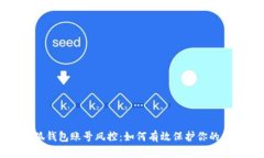 揭秘小狐钱包账号风控：