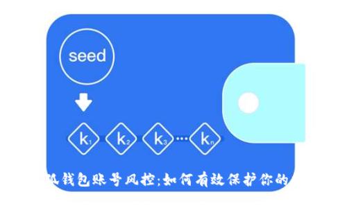 揭秘小狐钱包账号风控：如何有效保护你的数字资产
