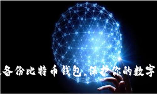 如何有效备份比特币钱包，保护你的数字资产安全