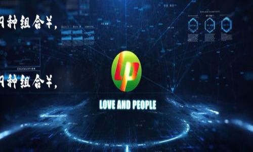 小狐钱包的助记词通常是由12个或24个单词组成，这些单词的组合来自于BIP39标准所定义的词库。根据BIP39标准，助记词采用了2048个不同单词的词库。所以，如果我们以12个助记词为例计算组合数量：

对于12个助记词，组合数是：

\[ 2048^{12} \]

而对于24个助记词，组合数则是：

\[ 2048^{24} \]

这些数字非常巨大，意味着助记词的组合方式几乎是不可计数的。这也正是为什么助记词被广泛用于加密钱包的安全性，因为要通过暴力破解方式生成正确的助记词几乎是不可能的。

以下是具体的组合计算：

1. **12个助记词的组合数**：
   - \(2048^{12} = 2^{11 \times 12} = 2^{132} \)（约为5.3×10^39种组合）。

2. **24个助记词的组合数**：
   - \(2048^{24} = 2^{11 \times 24} = 2^{264} \)（约为1.8×10^79种组合）。

由此可见，助记词的组合数极为庞大，极大地增强了用户钱包的安全性。