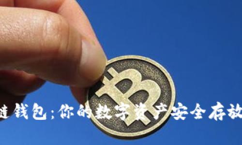 区块链钱包：你的数字资产安全存放容器！