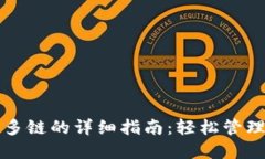 小狐钱包导入多链的详细指南：轻松管理你的数