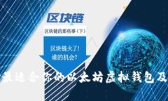如何选择最适合你的以太