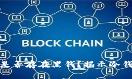 虚拟币冷钱包是否存在黑钱？揭示冷钱包的真实面貌