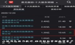 小狐钱包操作技巧，助你轻松管理数字资产