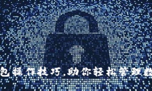 小狐钱包操作技巧，助你轻松管理数字资产