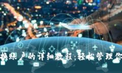Metamask更换账户的详细教程：轻松管理你的以太坊