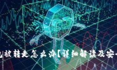 以太坊钱包被转走怎么办