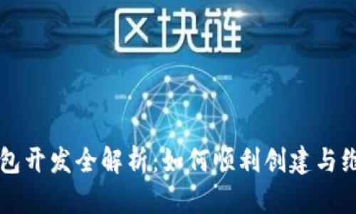 以太坊虚拟币钱包开发全解析：如何顺利创建与维护你的数字资产