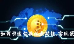 TP钱包如何快速切换以太坊