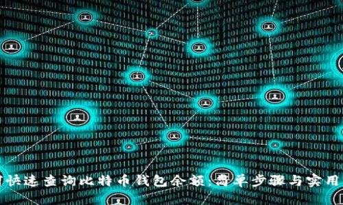 如何快速查询比特币钱包余额：简单步骤与实用工具