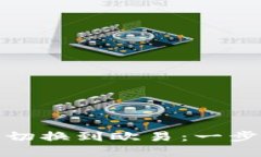 如何在小狐钱包中切换到欧易：一步一步教你轻