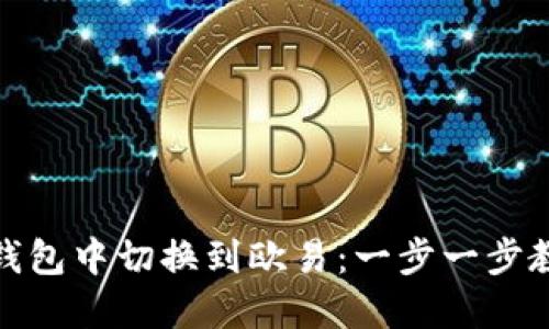 如何在小狐钱包中切换到欧易：一步一步教你轻松搞定