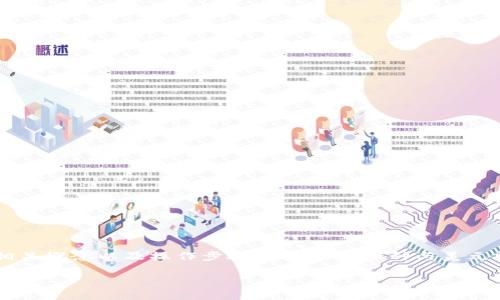 在生成一个适用于比特币（BTC）下的泰达币（USDT）钱包之前，需要理解一些相关概念以及操作步骤。USDT 是一种与美元挂钩的稳定币，广泛用于加密货币交易中。以下是详细的生成步骤和注意事项。

### 如何创建BTC网络上的USDT钱包：一步步指南