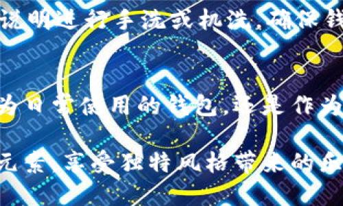 biati独特狐狸玩偶钱包图案的魅力与个性/biati
狐狸钱包, 玩偶设计, 时尚钱夹, 狐狸图案/guanjianci

引言
钱包作为一种日常生活必需品，不再仅仅是用来储存现金和信用卡的工具。如今，越来越多的人开始追求个性化与独特性，因此，小狐狸玩偶的钱包图案应运而生。它不仅具有实用功能，更承载着时尚与情感，吸引了许多消费者的目光。

狐狸钱包的设计灵感
狐狸在许多文化中都是智慧和狡猾的象征。它们的形象多变而生动，恰好契合当今年轻人对个性化和趣味性的追求。设计师从神话传说中汲取灵感，融合现代时尚元素，创造出独特的狐狸玩偶钱包图案。这样的设计不仅让人眼前一亮，更唤起不少人内心深处的童趣和对快乐的渴望。

狐狸玩偶钱包的实用性与功能
除了美观，狐狸玩偶钱包还具有多种实用功能。一方面，它通常设计了多个卡位和隔层，可以方便地分类存放各种信用卡、会员卡以及现金。另一方面，材质上乘的狐狸钱包通常经过防水处理，能有效保护内部物品的安全。对于注重生活品质的消费者来说，这不仅仅是一个钱包，更是生活品味的象征。

时尚与个性的结合
如今，越来越多的年轻人把钱包作为自己个性的一部分，表现自己的时尚态度。狐狸玩偶钱包的出色设计，使得它成为一种流行趋势。无论是搭配休闲装，还是用作工作场合的配饰，狐狸钱包都能轻松驾驭，让使用者在各类场合中更加自信。

消费者反馈：狐狸玩偶钱包的魅力
许多使用狐狸玩偶钱包的消费者表示，这种独特设计不仅吸引了朋友们的目光，还成为了日常生活中的话题。在许多聚会和社交场合中，狐狸钱包都成为了人们互动的桥梁，让人与人之间的交流更加轻松。同时，狐狸的形象也让他们在繁忙的生活中增添了一丝趣味，与生活的压力形成对比。

如何选择狐狸玩偶钱包？
在选择狐狸玩偶钱包时，消费者可以考虑多个因素。首先是材质，优质皮革和环保材料都是不错的选择。其次，设计上要注意与个人风格的契合度，选择色彩与图案能形成良好搭配的钱包，能够在视觉上更加和谐。此外，钱包的功能设计也应根据个人需求进行选择。比如，如果频繁出差，选择带有更多卡位和身份证明窗口的钱包会更加实用。

狐狸玩偶钱包的保养与清洁
尽管狐狸钱包设计吸引，但保养同样重要。优质皮革的钱包应定期进行清洁，可用柔软的湿布轻轻擦拭，避免使用化学清洁剂。对于布料钱包，可以按照洗标说明进行手洗或机洗。确保钱包的外观和内部整洁，不仅能够延长使用寿命，还能让你时刻保持良好的形象。

总结
狐狸玩偶钱包是一种兼具实用与美观的时尚单品。它的独特设计与个性化风格，能够有效满足现代消费者日益提升的审美要求和个性表达需求。无论是作为日常使用的钱包，还是作为礼物，狐狸钱包都是绝佳的选择。在这个注重个性与风格的时代，不妨尝试为自己的生活添上这样一抹亮色，让狐狸玩偶钱包陪伴你每一个精彩瞬间。 

通过以上的内容，狐狸玩偶钱包不仅展现了自己的设计魅力，更加深入探讨了其在现代生活中的重要性。希望每位读者都能从中找到与自己生活相呼应的元素，享受独特风格带来的乐趣。