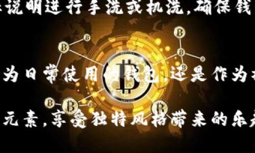 biati独特狐狸玩偶钱包图案的魅力与个性/biati
狐狸钱包, 玩偶设计, 时尚钱夹, 狐狸图案/guanjianci

引言
钱包作为一种日常生活必需品，不再仅仅是用来储存现金和信用卡的工具。如今，越来越多的人开始追求个性化与独特性，因此，小狐狸玩偶的钱包图案应运而生。它不仅具有实用功能，更承载着时尚与情感，吸引了许多消费者的目光。

狐狸钱包的设计灵感
狐狸在许多文化中都是智慧和狡猾的象征。它们的形象多变而生动，恰好契合当今年轻人对个性化和趣味性的追求。设计师从神话传说中汲取灵感，融合现代时尚元素，创造出独特的狐狸玩偶钱包图案。这样的设计不仅让人眼前一亮，更唤起不少人内心深处的童趣和对快乐的渴望。

狐狸玩偶钱包的实用性与功能
除了美观，狐狸玩偶钱包还具有多种实用功能。一方面，它通常设计了多个卡位和隔层，可以方便地分类存放各种信用卡、会员卡以及现金。另一方面，材质上乘的狐狸钱包通常经过防水处理，能有效保护内部物品的安全。对于注重生活品质的消费者来说，这不仅仅是一个钱包，更是生活品味的象征。

时尚与个性的结合
如今，越来越多的年轻人把钱包作为自己个性的一部分，表现自己的时尚态度。狐狸玩偶钱包的出色设计，使得它成为一种流行趋势。无论是搭配休闲装，还是用作工作场合的配饰，狐狸钱包都能轻松驾驭，让使用者在各类场合中更加自信。

消费者反馈：狐狸玩偶钱包的魅力
许多使用狐狸玩偶钱包的消费者表示，这种独特设计不仅吸引了朋友们的目光，还成为了日常生活中的话题。在许多聚会和社交场合中，狐狸钱包都成为了人们互动的桥梁，让人与人之间的交流更加轻松。同时，狐狸的形象也让他们在繁忙的生活中增添了一丝趣味，与生活的压力形成对比。

如何选择狐狸玩偶钱包？
在选择狐狸玩偶钱包时，消费者可以考虑多个因素。首先是材质，优质皮革和环保材料都是不错的选择。其次，设计上要注意与个人风格的契合度，选择色彩与图案能形成良好搭配的钱包，能够在视觉上更加和谐。此外，钱包的功能设计也应根据个人需求进行选择。比如，如果频繁出差，选择带有更多卡位和身份证明窗口的钱包会更加实用。

狐狸玩偶钱包的保养与清洁
尽管狐狸钱包设计吸引，但保养同样重要。优质皮革的钱包应定期进行清洁，可用柔软的湿布轻轻擦拭，避免使用化学清洁剂。对于布料钱包，可以按照洗标说明进行手洗或机洗。确保钱包的外观和内部整洁，不仅能够延长使用寿命，还能让你时刻保持良好的形象。

总结
狐狸玩偶钱包是一种兼具实用与美观的时尚单品。它的独特设计与个性化风格，能够有效满足现代消费者日益提升的审美要求和个性表达需求。无论是作为日常使用的钱包，还是作为礼物，狐狸钱包都是绝佳的选择。在这个注重个性与风格的时代，不妨尝试为自己的生活添上这样一抹亮色，让狐狸玩偶钱包陪伴你每一个精彩瞬间。 

通过以上的内容，狐狸玩偶钱包不仅展现了自己的设计魅力，更加深入探讨了其在现代生活中的重要性。希望每位读者都能从中找到与自己生活相呼应的元素，享受独特风格带来的乐趣。