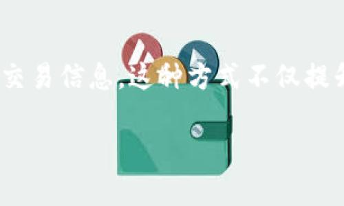 MetaMask本身并不提供直接查询哈希值的功能，但您可以使用MetaMask与其他区块链浏览器（如Etherscan）结合使用来查看哈希值的具体信息。以下是一些相关信息，帮助您理解如何通过MetaMask查看哈希值及相关交易信息。

### 1. 什么是哈希值？
哈希值是一个唯一的签名，它对应于区块链上的特定交易、区块或智能合约。每当一笔交易发生时，系统会生成一个哈希值来标识该交易。该哈希值是加密的，不能被轻易篡改，这也是区块链透明性和安全性的基础。

### 2. 如何获取交易的哈希值？
当您通过MetaMask进行交易时，交易成功后，您会收到一个哈希值。这通常是一个42位的字符串，以“0x”开头。例如，您可能会在MetaMask的交易记录中发现类似于以下的字符串：
```
0x5c69f8fdef74b0c47e9a5d4da6592e5e5e0c693f5a3a0b9dd60d4b495e98caa5
```

### 3. 使用Etherscan查询哈希值
要查看该哈希值的详细信息，您可以使用Etherscan等区块链浏览器：
1. 复制您在MetaMask中获得的哈希值。
2. 打开Etherscan（https://etherscan.io）。
3. 在搜索框中粘贴该哈希值，然后按回车。

Etherscan将显示与该交易相关的所有信息，包括发送方、接收方、交易金额、时间戳及交易状态（是否确认）。

### 4. 总结
虽然MetaMask本身没有查找哈希值的功能，但它与Etherscan等工具的结合使用，使您能够轻松查询交易信息。这种方式不仅提升了您的使用体验，也让您能够更好地监控和管理您的加密资产。

如果您想要更深入地了解如何在MetaMask上进行交易、查找和理解交易哈希值等内容，请随时提出。