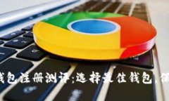 2023年以太坊钱包注册测评