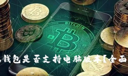 小狐钱包是否支持电脑版本？全面解答