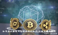 如何在区块链钱包中开设