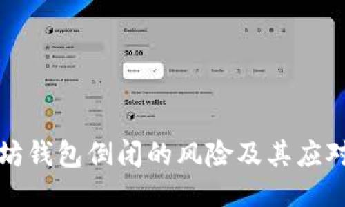 以太坊钱包倒闭的风险及其应对措施