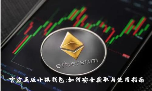 官方正版小狐钱包：如何安全获取与使用指南