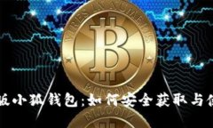 官方正版小狐钱包：如何