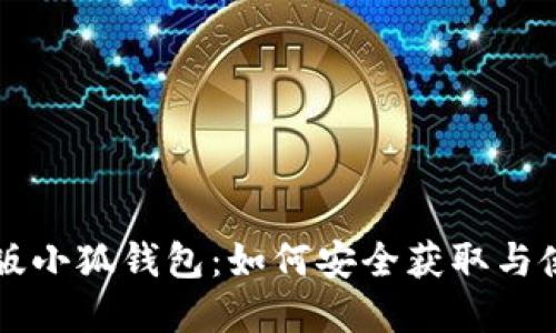 官方正版小狐钱包：如何安全获取与使用指南