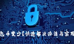 小狐钱包币变少？快速解决办法与实用小技巧
