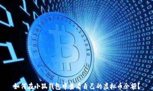 
如何在小狐钱包中查看自己的虚拟币余额？