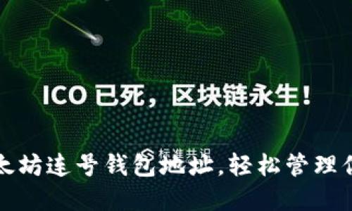 如何获取以太坊连号钱包地址，轻松管理你的加密资产