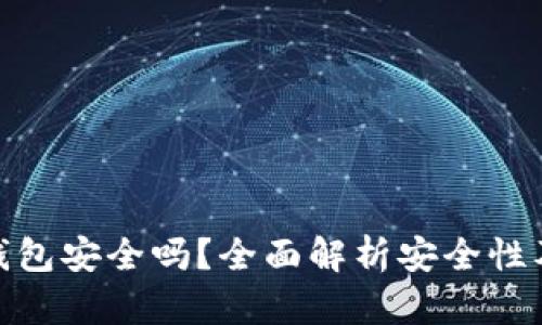 备份小狐钱包安全吗？全面解析安全性及保护措施