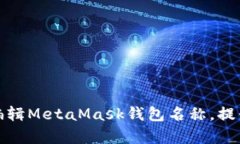 如何轻松编辑MetaMask钱包名