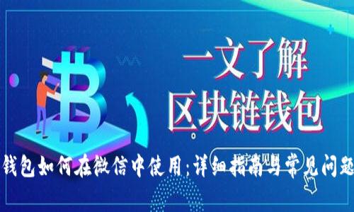 小狐钱包如何在微信中使用：详细指南与常见问题解答
