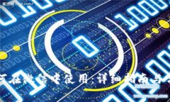 小狐钱包如何在微信中使